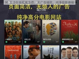 99 高清在线视频免费，无广告骚扰，纯净观影体验