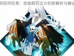 阴阳师狂骨：技能前后之分的新解析与解读