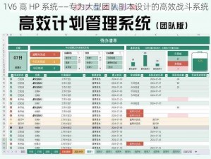 1V6 高 HP 系统——专为大型团队副本设计的高效战斗系统