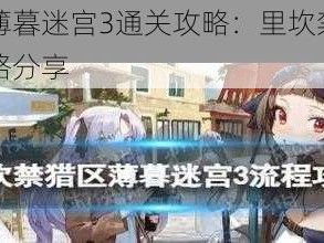 少女前线薄暮迷宫3通关攻略：里坎禁猎区详细解密与策略分享