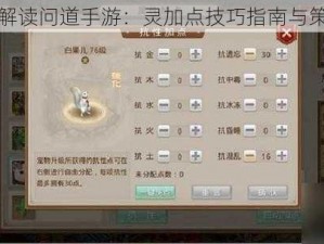 全方位解读问道手游：灵加点技巧指南与策略分享