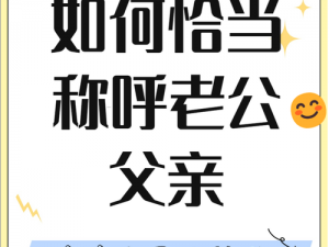 爸比老公大两倍儿媳妇叫什么_爸比老公大两倍，儿媳妇该如何称呼他？