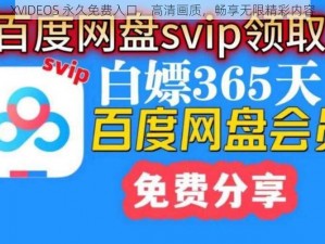 XVIDEOS 永久免费入口，高清画质，畅享无限精彩内容