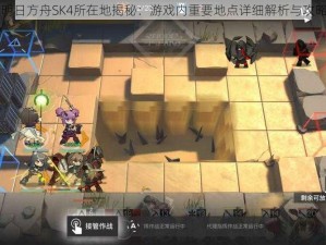 明日方舟SK4所在地揭秘：游戏内重要地点详细解析与攻略