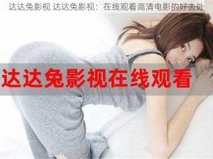 达达兔影视 达达兔影视：在线观看高清电影的好去处