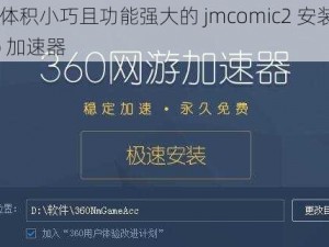 一款体积小巧且功能强大的 jmcomic2 安装包 36mb 加速器