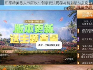 和平精英愚人节狂欢：创意玩法揭秘与精彩活动指南