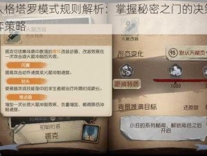 第五人格塔罗模式规则解析：掌握秘密之门的决策智慧与博弈策略