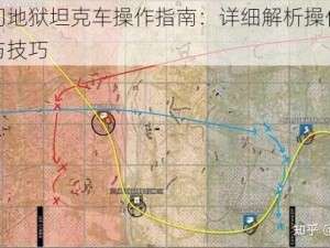 人间地狱坦克车操作指南：详细解析操作方法与技巧