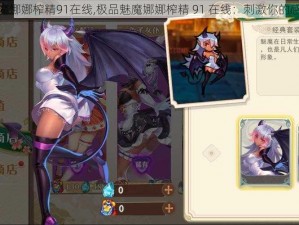 极品魅魔娜娜榨精91在线,极品魅魔娜娜榨精 91 在线：刺激你的感官体验