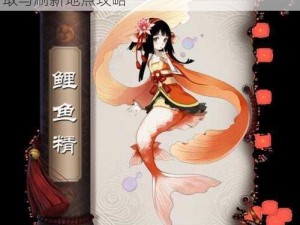 阴阳师水泡尾巴特征揭秘：探索水泡尾巴获取与刷新地点攻略