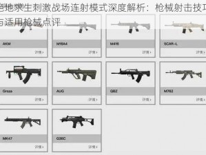 绝地求生刺激战场连射模式深度解析：枪械射击技巧与适用枪械点评