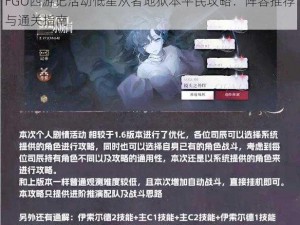 FGO西游记活动低星从者地狱本平民攻略：阵容推荐与通关指南