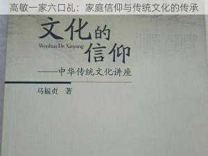 高敏一家六口乩：家庭信仰与传统文化的传承