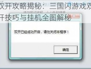 双开攻略揭秘：三国闪游戏双开技巧与挂机全图解秘