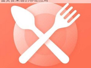 好先生app官方正版下载链接，一款提供丰富美食菜谱的移动应用