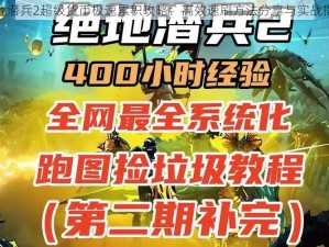 绝地潜兵2超级货币极速累积攻略：高效速刷方法分享与实战指南