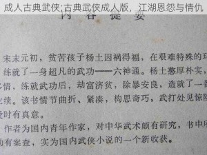 成人古典武侠;古典武侠成人版，江湖恩怨与情仇