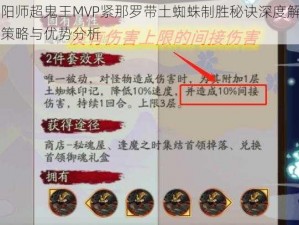 阴阳师超鬼王MVP紧那罗带土蜘蛛制胜秘诀深度解析：策略与优势分析