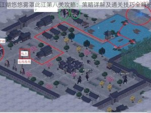 江湖悠悠雾罩此江第八关攻略：策略详解及通关技巧全解析