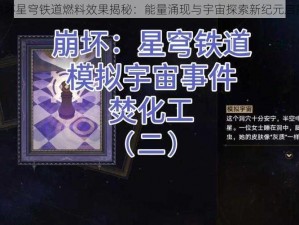 崩坏星穹铁道燃料效果揭秘：能量涌现与宇宙探索新纪元启航