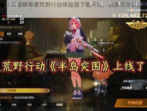 全新地图重磅来袭荒野行动体验服下载开放，玩家尽享极致游戏体验