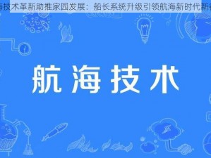 航海技术革新助推家园发展：船长系统升级引领航海新时代新征程