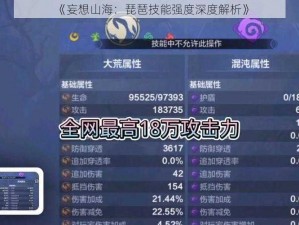 《妄想山海：琵琶技能强度深度解析》