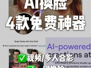 ai换脸在线视频,ai 换脸在线视频：让你的脸出现在任何视频中