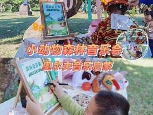 深度探索动物朋友展览区：特殊音乐触发攻略全解析