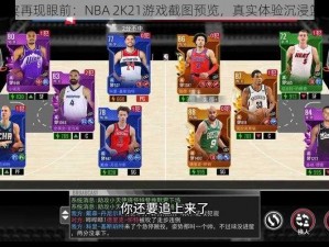 篮球盛宴再现眼前：NBA 2K21游戏截图预览，真实体验沉浸篮球世界