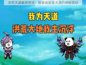 洪荒天道截图预览：探索我就是天道的神秘面纱