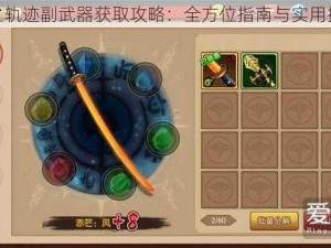 魂之轨迹副武器获取攻略：全方位指南与实用技巧