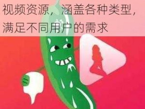 成人丝瓜视频，拥有丰富的视频资源，涵盖各种类型，满足不同用户的需求