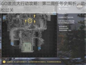 CSGO激流大行动攻略：第二周任务全解析，助你轻松过关