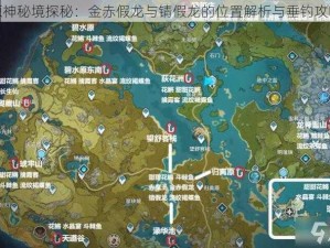 原神秘境探秘：金赤假龙与锖假龙的位置解析与垂钓攻略