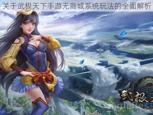 关于武极天下手游无商城系统玩法的全面解析