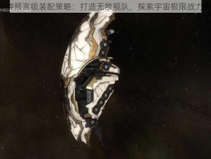 Eve手游预言级装配策略：打造无敌舰队，探索宇宙极限战力新纪元