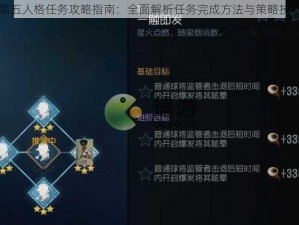 第五人格任务攻略指南：全面解析任务完成方法与策略技巧