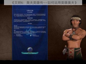 《文明6：奥夫英雄传——如何运用英雄奥夫》