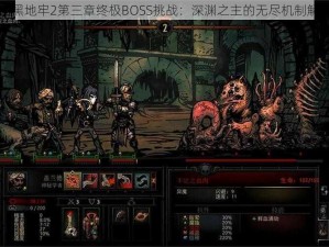 暗黑地牢2第三章终极BOSS挑战：深渊之主的无尽机制解析