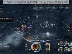 流浪方舟3-20超详细通关攻略，新手老鸟必备的战斗指南