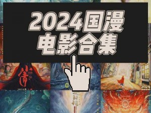 2024 国产精品视频，汇聚热门影视资源，精彩内容不间断