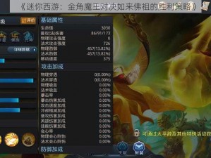 《迷你西游：金角魔王对决如来佛祖的胜利策略》