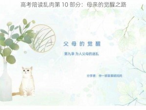 高考陪读乱肉第 10 部分：母亲的觉醒之路