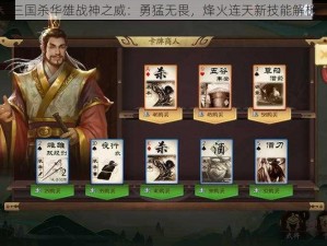 三国杀华雄战神之威：勇猛无畏，烽火连天新技能解析