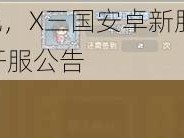 楚囊之情再现，X三国安卓新服566启航，5月25日火热开服公告