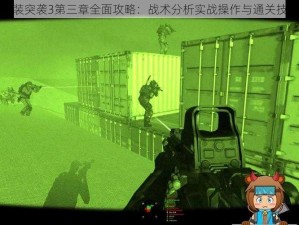 武装突袭3第三章全面攻略：战术分析实战操作与通关技巧