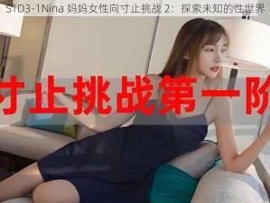 S1D3-1Nina 妈妈女性向寸止挑战 2：探索未知的性世界