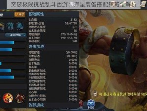 突破极限挑战乱斗西游：寿星装备搭配策略全解析